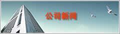 公司新聞