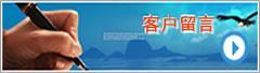 客戶留言